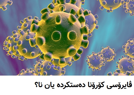 ئایا ڤایرۆسی کۆرۆنا دەستکردە؟