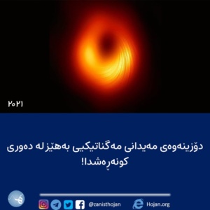 دۆزینەوەی مەیدانی مەگناتیکیی بەهێز لە دەوری کونەڕەشدا