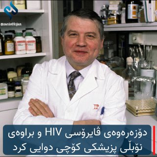 دۆزەرەوەی ڤایرۆسی HIV