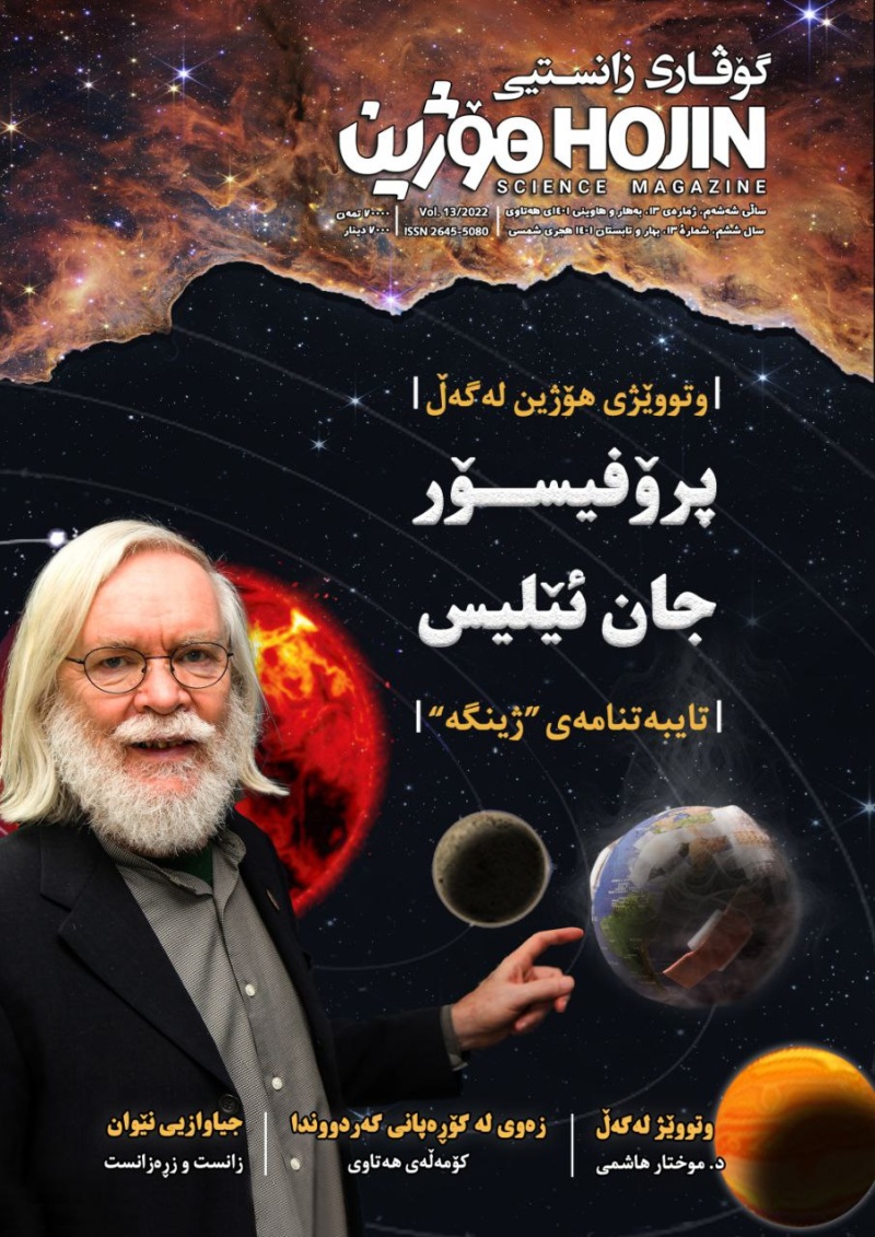 ژمارەی ١٣ی گۆڤاری زانستیی هۆژین