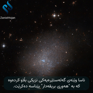 گەلەستێرەیەکی نزیک بە ناوی (ESO 300-16)