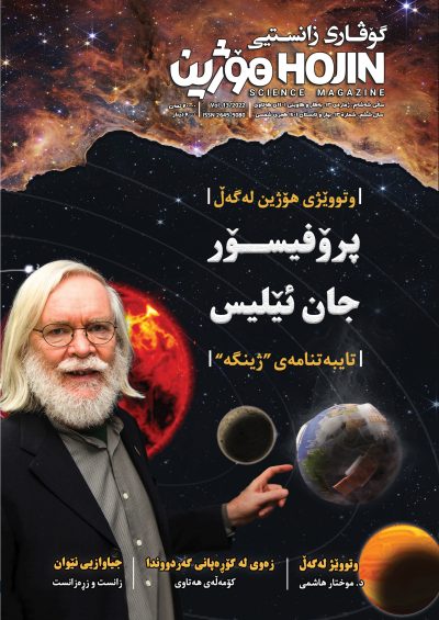 گۆڤاری زانستیی هۆژین ١٣ | Hojin Science Magazine 13