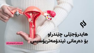 هایدرۆجێلی چێندراو بۆ دەرمانی ئیندۆمەتریۆسیس