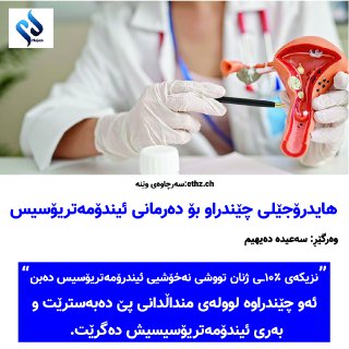 هایدرۆجێلی چێندراو بۆ دەرمانی ئیندۆمەتریۆسیس