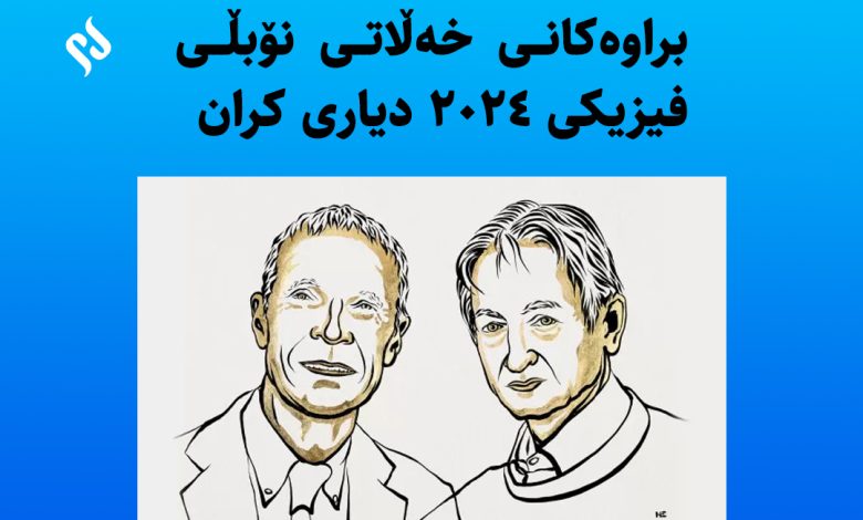 براوەکانی خەڵاتی نۆبڵی فیزیکی ٢٠٢٤ دیاری کران.