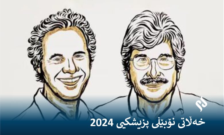 خەڵاتی نۆبێڵی پزیشکیی ٢٠٢۴، پێشکەش کرا بە دوو زانستوان کە "مایکڕۆRNA"یان دۆزییەوە.