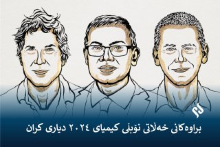 براوەکانی خەڵاتی نۆبڵی کیمیای ٢٠٢۴ دیاری کران.