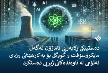 دەستپێکی ڕکابەریی ئامازۆن لەگەڵ مایکرۆسۆفت و گووگڵ بۆ بەکارهێنانی وزەی ئەتۆمی لە ناوەندەکانی ژیریی دەستکرد