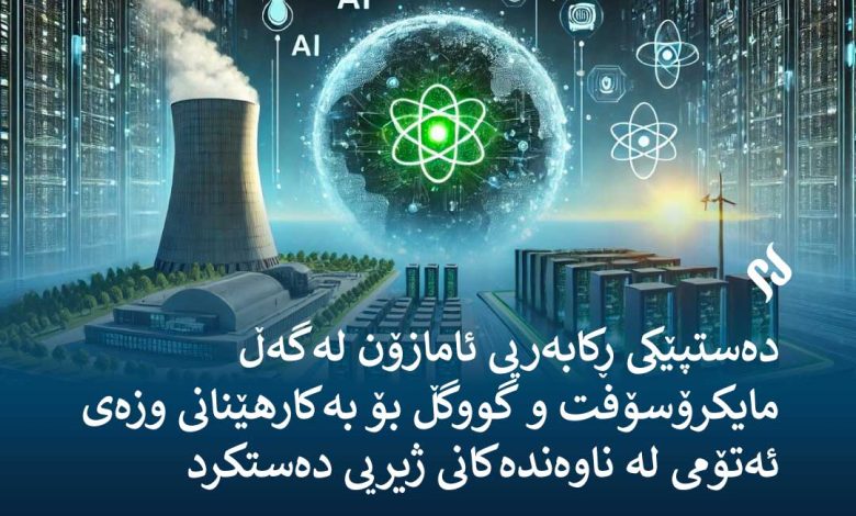 دەستپێکی ڕکابەریی ئامازۆن لەگەڵ مایکرۆسۆفت و گووگڵ بۆ بەکارهێنانی وزەی ئەتۆمی لە ناوەندەکانی ژیریی دەستکرد