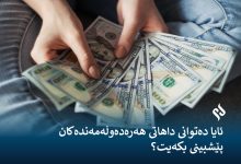 ئایا دەتوانی داهاتی هەرەدەوڵەمەندەکان پێشبینی بکەیت؟