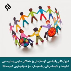 شێوازەکانی پاڵپشتیی کۆمەڵایەتی بۆ منداڵانی خاوەن پێداویستیی تایبەت و دابینکردنی ڕێگەچارە بۆ هۆشیاریی کۆمەڵگا