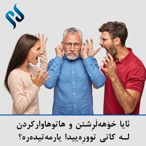 ئایا خۆهەڵڕشتن و هاتوهاوارکردن لە کاتی تووڕەییدا یارمەتیدەرە؟