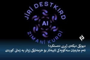 دیوێکی دیکەی ژیریی دەستکرد؛ ئەم جارەیان سەکۆیەکی تایبەتتر بۆ خزمەتێکی زیاتر بە زمانی کوردی