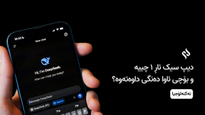 دیپ سیک ئاڕ ١ چییە و بۆچی ئاوا دەنگی داوەتەوە؟