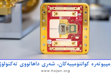 کۆمپیوتەرە کوانتۆمییەکان، شەڕی داهاتووی تەکنۆلۆژی