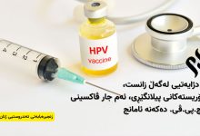 بۆ دژایەتیی لەگەڵ زانست، تیۆریستەکانی پیلانگێڕی، ئەم جار ڤاکسینی ئێچ.پی.ڤی. دەکەنە ئامانج