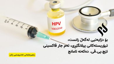 بۆ دژایەتیی لەگەڵ زانست، تیۆریستەکانی پیلانگێڕی، ئەم جار ڤاکسینی ئێچ.پی.ڤی. دەکەنە ئامانج