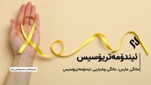 ئیندۆمەتریۆسیس، ئازارێکی بێدەنگی ژنان