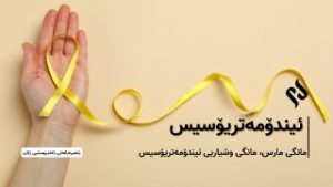 ئیندۆمەتریۆسیس، ئازارێکی بێدەنگی ژنان