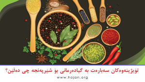تۆیژینەوەکان سەبارەت بە گیادەرمانی بۆ شێرپەنجە چی دەڵێن؟