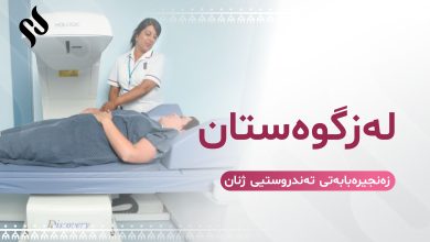لەزگوەستان