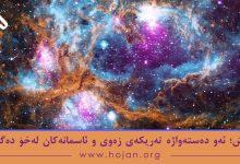 سپاش؛ ئەو دەستەواژە تەریکەی زەوی و ئاسمانەکان لەخۆ دەگرێت