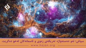 سپاش؛ ئەو دەستەواژە تەریکەی زەوی و ئاسمانەکان لەخۆ دەگرێت