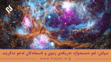 سپاش؛ ئەو دەستەواژە تەریکەی زەوی و ئاسمانەکان لەخۆ دەگرێت