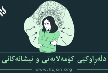 دڵەڕاوکێی کۆمەڵایەتی و نیشانەکانی