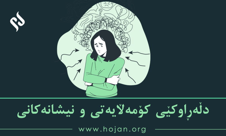 دڵەڕاوکێی کۆمەڵایەتی و نیشانەکانی
