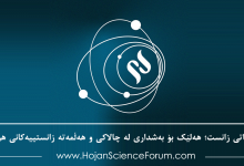 بە کاتی زانست؛ هەلێک بۆ بەشداری لە چالاکی و هەڵمەتە زانستییەکانی هۆژان