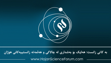بە کاتی زانست؛ هەلێک بۆ بەشداری لە چالاکی و هەڵمەتە زانستییەکانی هۆژان
