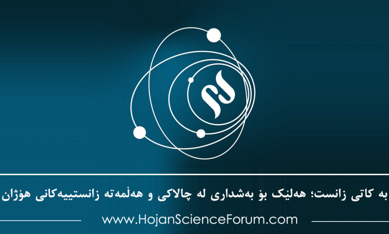 بە کاتی زانست؛ هەلێک بۆ بەشداری لە چالاکی و هەڵمەتە زانستییەکانی هۆژان