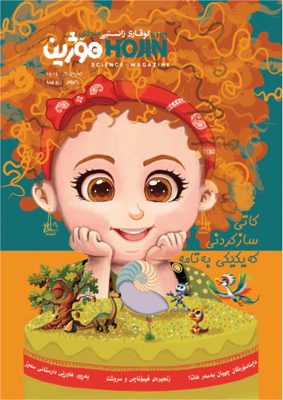گۆڤاری زانستیی هۆژین، پاشکۆی منداڵان، ژمارە 6
