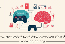کایە ڤیدیۆییەکان و وەرزش؛ بەهێزکردنی توانای ناسینی و باشترکردنی تەندروستیی دەروونی