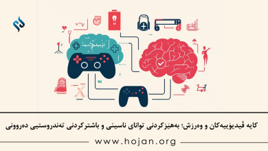 کایە ڤیدیۆییەکان و وەرزش؛ بەهێزکردنی توانای ناسینی و باشترکردنی تەندروستیی دەروونی