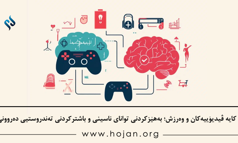 کایە ڤیدیۆییەکان و وەرزش؛ بەهێزکردنی توانای ناسینی و باشترکردنی تەندروستیی دەروونی