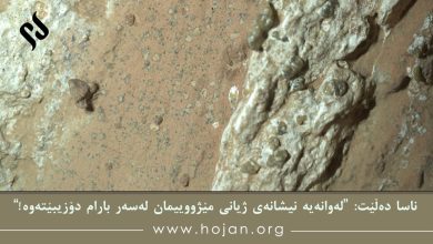 ناسا دەڵێت: لەوانەیە نیشانەی ژیانی مێژووییمان لەسەر بارام دۆزیبێتەوە!