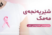 سەرچاوە نەگۆڕەکانی نەخۆشیی شێرپەنجەی مەمک کە مەترسیی تووشبوون زیاد دەکەن