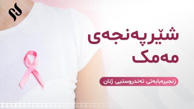 سەرچاوە نەگۆڕەکانی نەخۆشیی شێرپەنجەی مەمک کە مەترسیی تووشبوون زیاد دەکەن