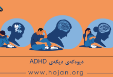 دیوەکەی دیکەی ADHD