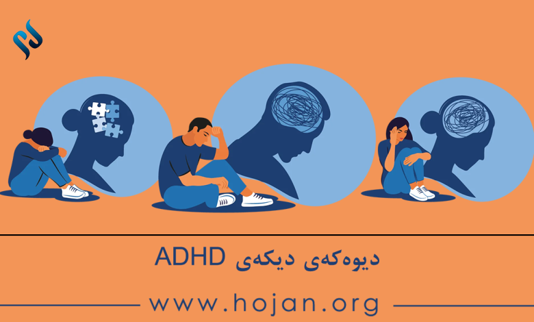 دیوەکەی دیکەی ADHD