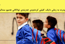 پەروەردە بە زمانی دایک، کلیلی کردنەوەی خەزێنەی تواناکانی هەموو منداڵێکە