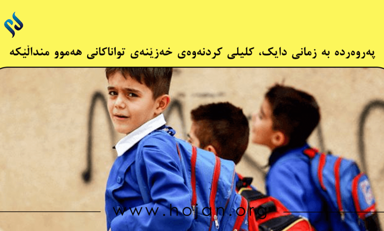 پەروەردە بە زمانی دایک، کلیلی کردنەوەی خەزێنەی تواناکانی هەموو منداڵێکە