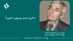 دەکرێ بەرەو پیربوون نەچین!؟