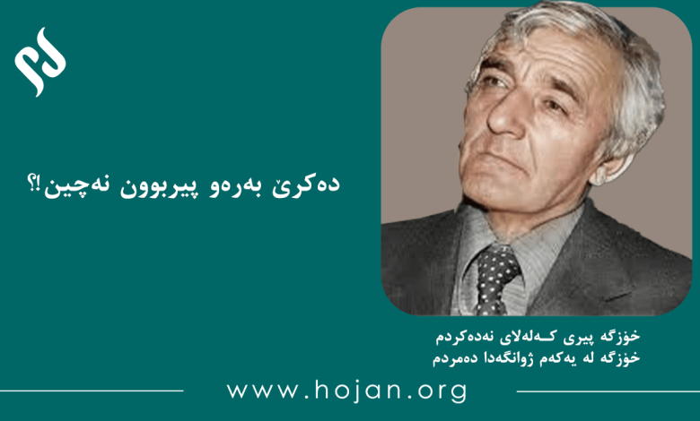 دەکرێ بەرەو پیربوون نەچین!؟