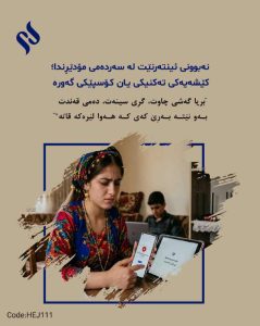 نەبوونی ئینتەرنێت لە سەردەمی مۆدێڕندا؛ کێشەیەکی تەکنیکی یان کۆسپێکی گەورە