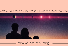 دیاردەیەکی دەگمەن کە حەیفە نەبیندرێت؛ ئەو ۶ هەسارەیەی لە ئاسمان گەڕی شایی دەگێڕن