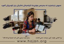 نەبوونی ئینتەرنێت لە سەردەمی مۆدێڕندا؛ کێشەیەکی تەکنیکی یان کۆسپێکی گەورە
