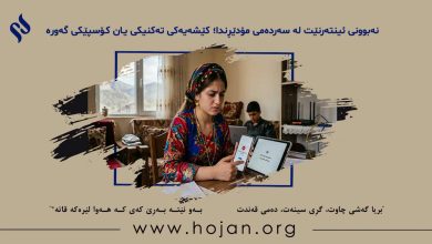 نەبوونی ئینتەرنێت لە سەردەمی مۆدێڕندا؛ کێشەیەکی تەکنیکی یان کۆسپێکی گەورە